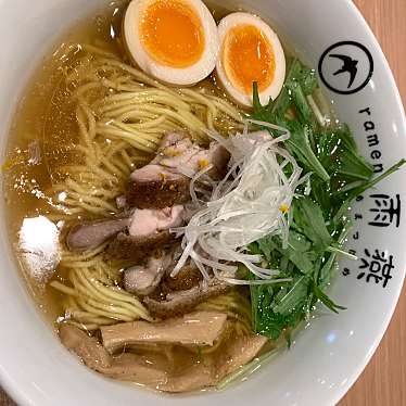 ramen 雨燕のundefinedに実際訪問訪問したユーザーunknownさんが新しく投稿した新着口コミの写真