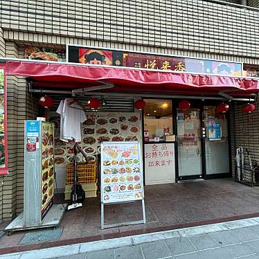 YUKiE1209さんが投稿した本郷中華料理のお店悦来香/エツライコウの写真