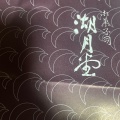 実際訪問したユーザーが直接撮影して投稿した天神和菓子湖月堂 博多大丸の写真