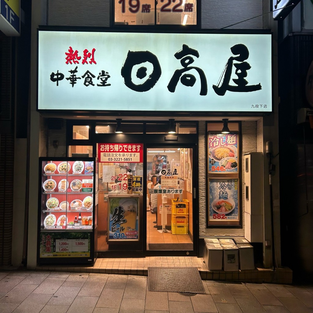 実際訪問したユーザーが直接撮影して投稿した九段北中華料理日高屋 九段下店の写真