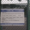 実際訪問したユーザーが直接撮影して投稿した白鷺公園鷺宮運動広場の写真