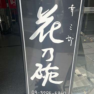 イタリア風食彩 幸三郎 花乃碗のundefinedに実際訪問訪問したユーザーunknownさんが新しく投稿した新着口コミの写真