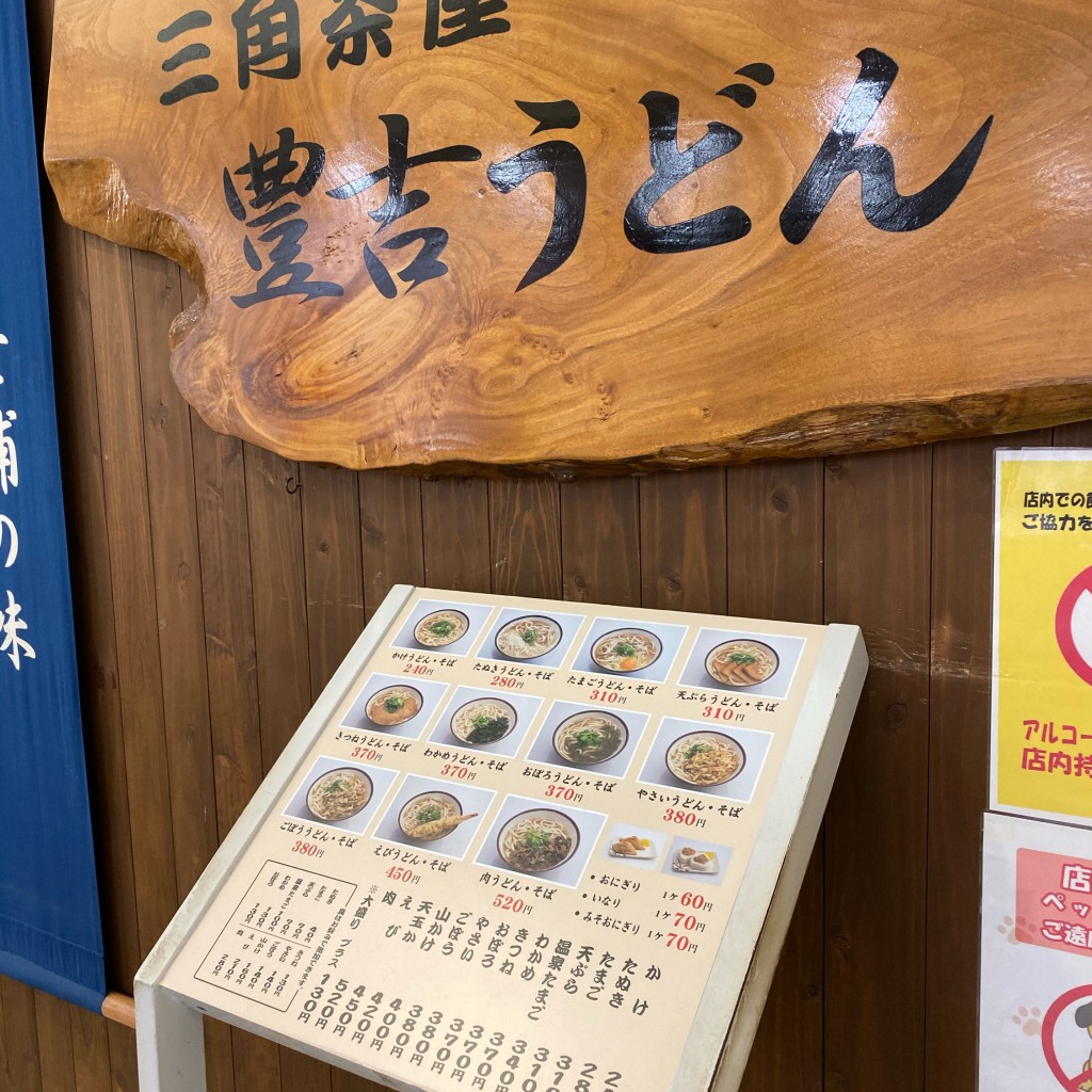 えす1964さんが投稿した錦町うどんのお店三角茶屋豊吉うどん JR宮崎店/サンカクチャヤトヨキチウドン ジェイアールミヤザキテンの写真