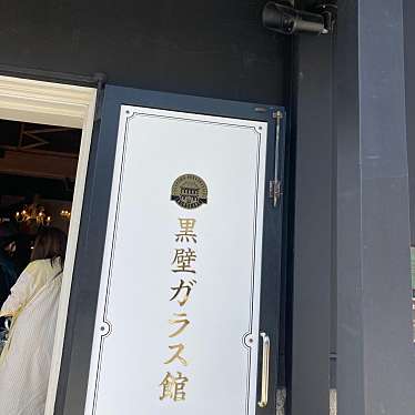 黒壁ガラス館本館 (旧第百三十銀行長浜支店)のundefinedに実際訪問訪問したユーザーunknownさんが新しく投稿した新着口コミの写真