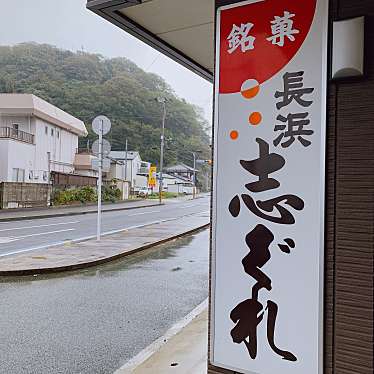 みっふぃさんが投稿した長浜和菓子のお店稲田菓子舗/いなだかしほの写真