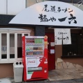 実際訪問したユーザーが直接撮影して投稿した皆実ラーメン専門店尾道ラーメン 麺や 一六の写真