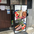 実際訪問したユーザーが直接撮影して投稿した前原西ラーメン / つけ麺ラーメン無限大 津田沼店の写真