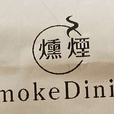 燻煙SmokeDining新宿三丁目店のundefinedに実際訪問訪問したユーザーunknownさんが新しく投稿した新着口コミの写真