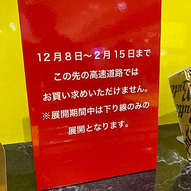 実際訪問したユーザーが直接撮影して投稿した山之一色町その他飲食店さんぎ 御在所サービスエリア下り店の写真