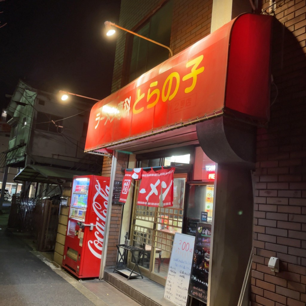 実際訪問したユーザーが直接撮影して投稿した新蒲田ラーメン専門店ラーメン専科 とらの子の写真