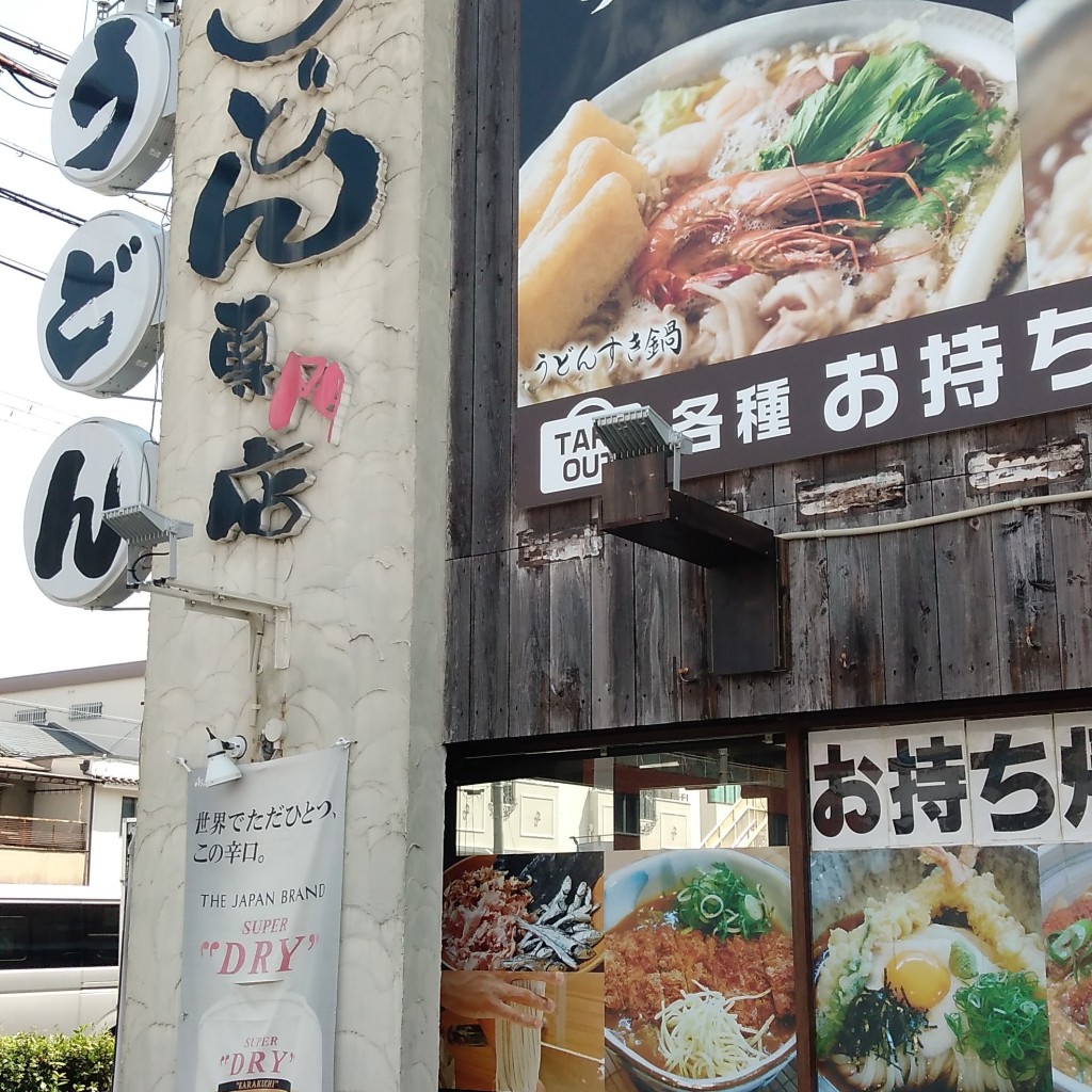 実際訪問したユーザーが直接撮影して投稿した浜寺石津町西うどんはちまんの写真