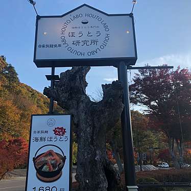 実際訪問したユーザーが直接撮影して投稿した河口郷土料理海鮮ほうとう専門店 ほうとう研究所の写真