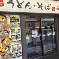 実際訪問したユーザーが直接撮影して投稿した東野田町うどん麺家 京橋外回り店の写真