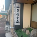 実際訪問したユーザーが直接撮影して投稿した太閤通うどん山本屋本店 大門本店の写真