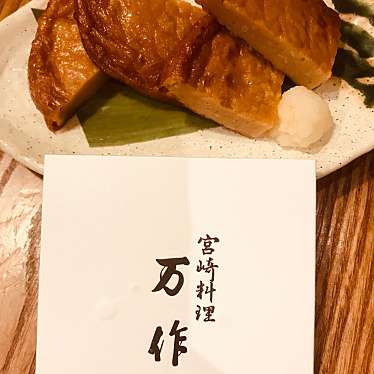 宮崎料理 万作 グランフロント大阪店のundefinedに実際訪問訪問したユーザーunknownさんが新しく投稿した新着口コミの写真