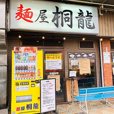 ユウイチロウさんが投稿した戸塚ラーメン専門店のお店麺屋桐龍/メンヤキリュウの写真