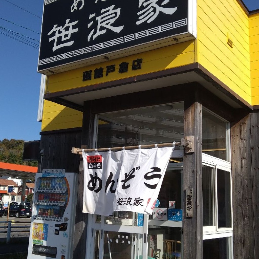 実際訪問したユーザーが直接撮影して投稿した戸倉町ラーメン / つけ麺めん屋 笹浪家の写真