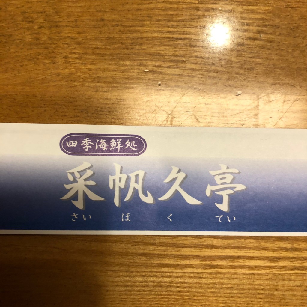 実際訪問したユーザーが直接撮影して投稿した佐谷田魚介 / 海鮮料理采帆久亭の写真