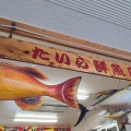 実際訪問したユーザーが直接撮影して投稿した玉城その他飲食店たいら鮮魚店の写真