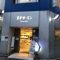 実際訪問したユーザーが直接撮影して投稿した銀座食料品店王子サーモン 銀座店の写真