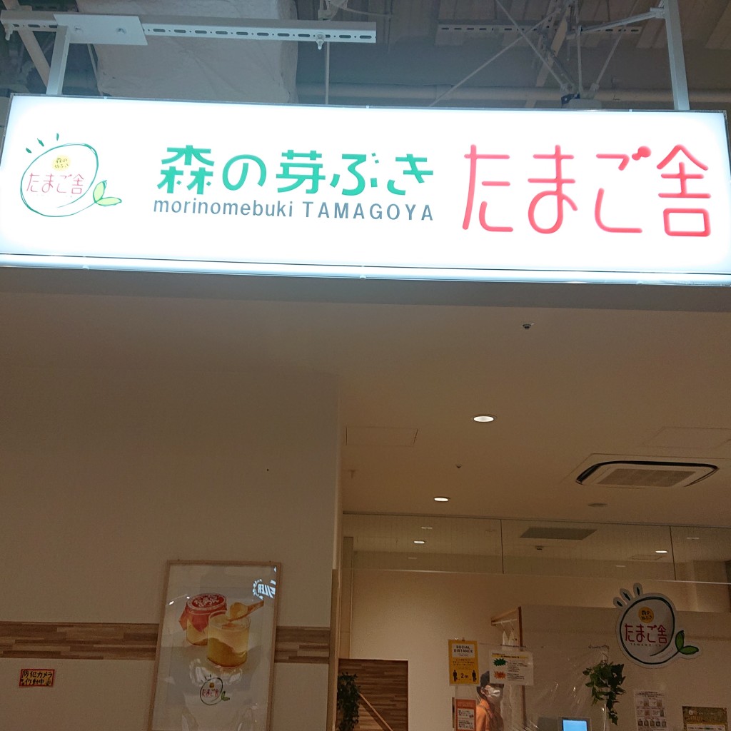 実際訪問したユーザーが直接撮影して投稿した中野プリン森の芽ぶき たまご舎 三井アウトレットパーク仙台港店の写真