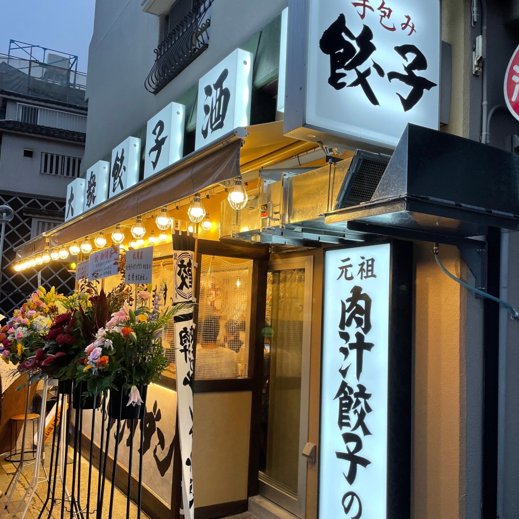 実際訪問したユーザーが直接撮影して投稿した池田町餃子肉汁餃子のダンダダン 西宮店の写真