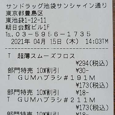 サンドラッグ池袋サンシャイン通り店のundefinedに実際訪問訪問したユーザーunknownさんが新しく投稿した新着口コミの写真