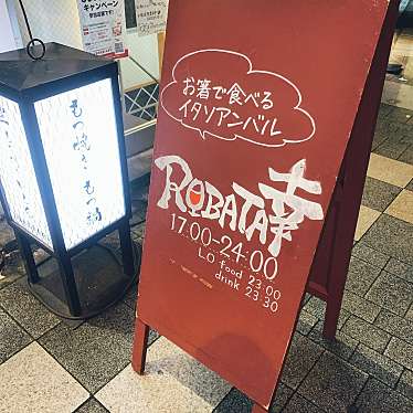 めいごはんさんが投稿した西新宿イタリアンのお店ROBATA 幸/ロバタ サチの写真