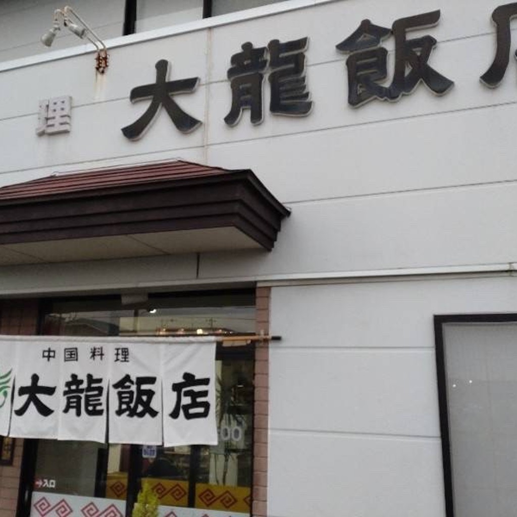 実際訪問したユーザーが直接撮影して投稿した富田町中華料理大龍飯店の写真