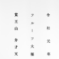 実際訪問したユーザーが直接撮影して投稿した大橋通和菓子覚王山フルーツ大福 弁才天 豊橋駅前店の写真