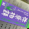 実際訪問したユーザーが直接撮影して投稿した三方原町和菓子たこまん 三方原店の写真