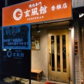 実際訪問したユーザーが直接撮影して投稿した香椎駅前肉料理玄風館 香椎店の写真