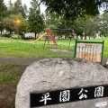 実際訪問したユーザーが直接撮影して投稿した平岸五条公園平園公園の写真