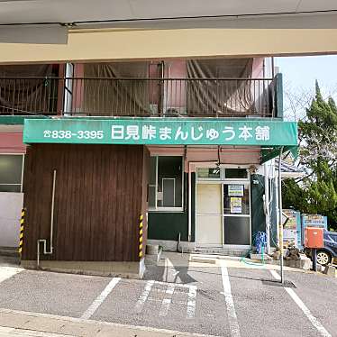 実際訪問したユーザーが直接撮影して投稿した宿町和菓子日見峠まんじゅう本舗の写真