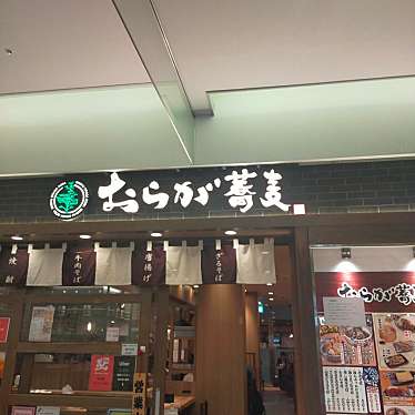 おらが蕎麦 新横浜キュービックプラザ店のundefinedに実際訪問訪問したユーザーunknownさんが新しく投稿した新着口コミの写真