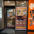 実際訪問したユーザーが直接撮影して投稿した西ノ京栂尾町うどんはなまるうどん BiVi二条店の写真