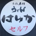 実際訪問したユーザーが直接撮影して投稿した羽床下うどん本格手打うどん はゆかの写真