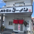 実際訪問したユーザーが直接撮影して投稿した雄松町ラーメン専門店豚骨醤油ラーメンなかしょう2号店の写真