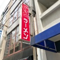 実際訪問したユーザーが直接撮影して投稿した新町ラーメン / つけ麺あいすべきものすべてに ニュータウン店の写真