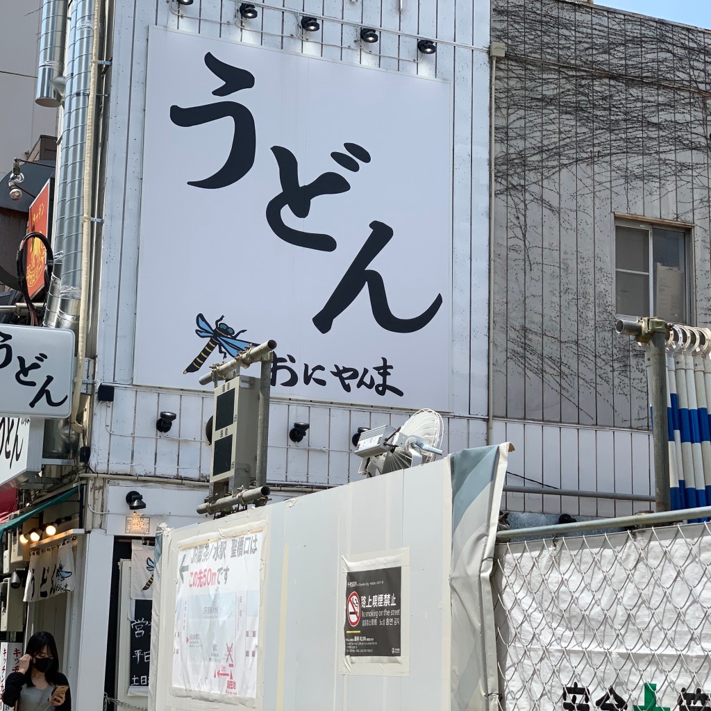 実際訪問したユーザーが直接撮影して投稿した神田駿河台うどんおにやんま 御茶ノ水店の写真