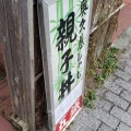 実際訪問したユーザーが直接撮影して投稿した南町郷土料理五鐵 夢境庵の写真