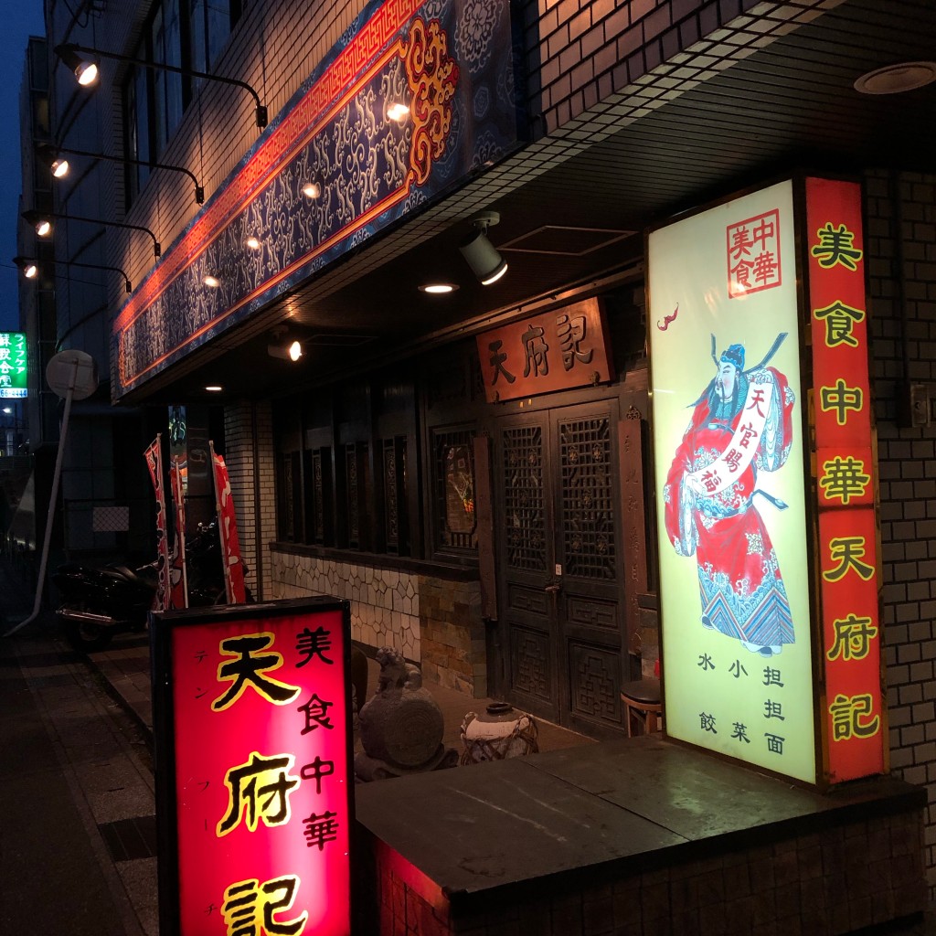 実際訪問したユーザーが直接撮影して投稿した南町中華料理天府記 本店の写真