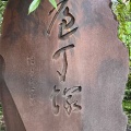 実際訪問したユーザーが直接撮影して投稿した上野公園記念碑包丁塚の写真