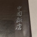 実際訪問したユーザーが直接撮影して投稿した西麻布中華料理中国飯店 六本木店の写真