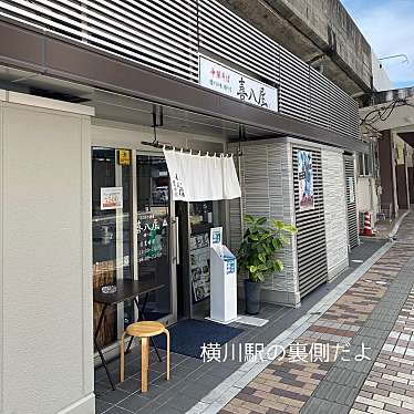 喜八屋 横川店のundefinedに実際訪問訪問したユーザーunknownさんが新しく投稿した新着口コミの写真