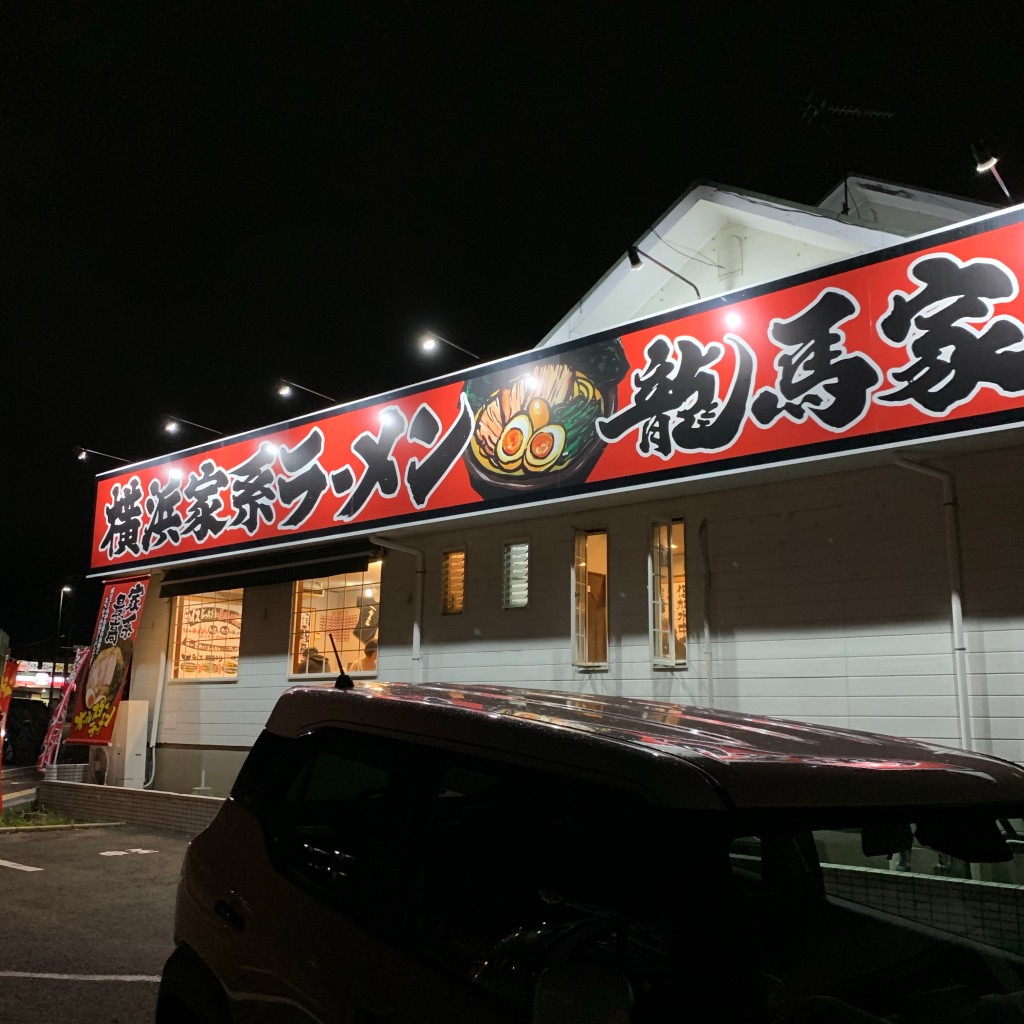 実際訪問したユーザーが直接撮影して投稿した杭出津ラーメン専門店横浜家系ラーメン龍馬家の写真