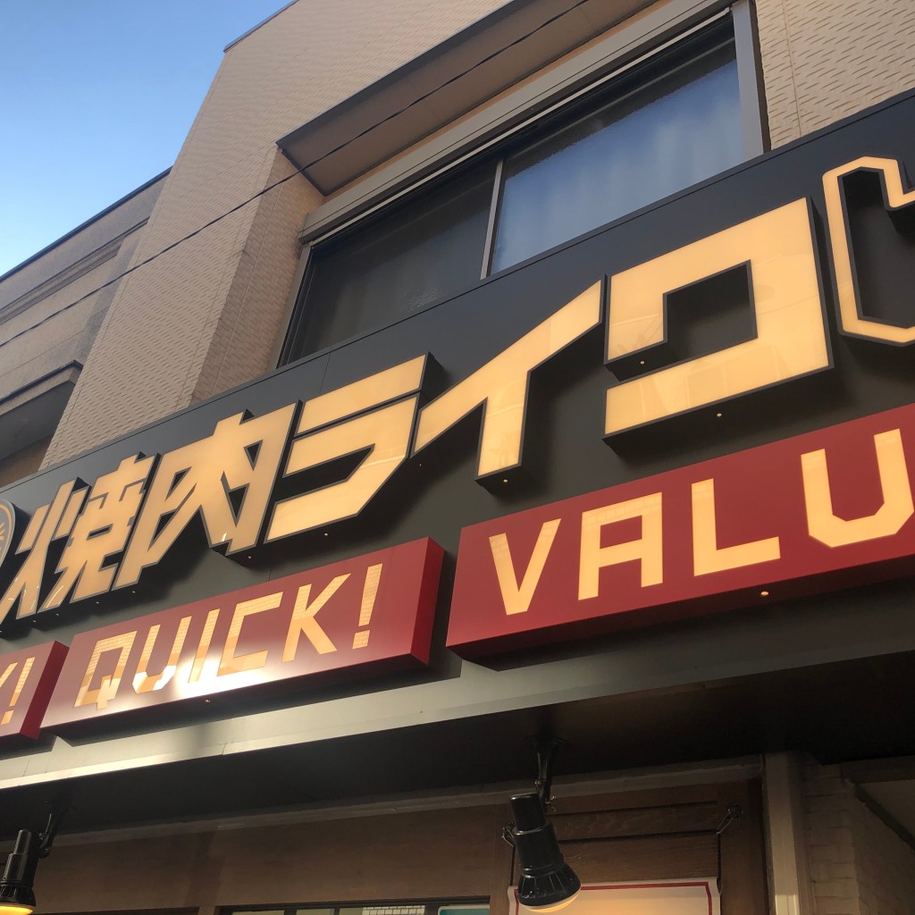 実際訪問したユーザーが直接撮影して投稿した高円寺北焼肉焼肉ライク 高円寺店の写真