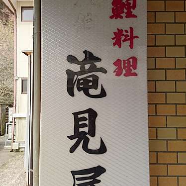 実際訪問したユーザーが直接撮影して投稿した小城町松尾郷土料理滝見屋の写真