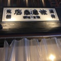 実際訪問したユーザーが直接撮影して投稿した赤羽居酒屋佐藤商店の写真