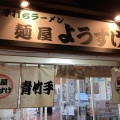 実際訪問したユーザーが直接撮影して投稿した田島町ラーメン専門店麺屋 ようすけの写真